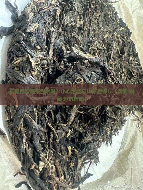 长期以普洱茶代水的危害