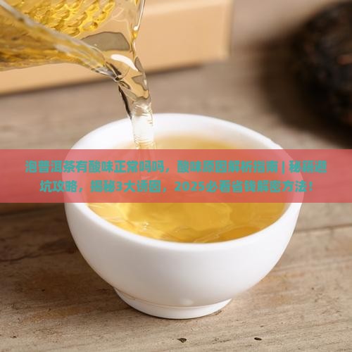泡普洱茶有酸味正常吗吗