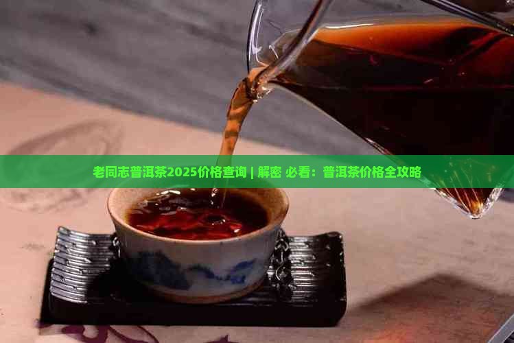 老同志普洱茶2013价格查询
