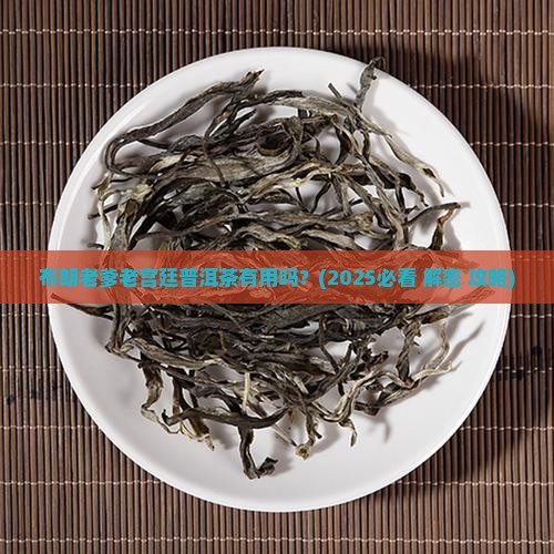 布朗老爹老宫廷普洱茶