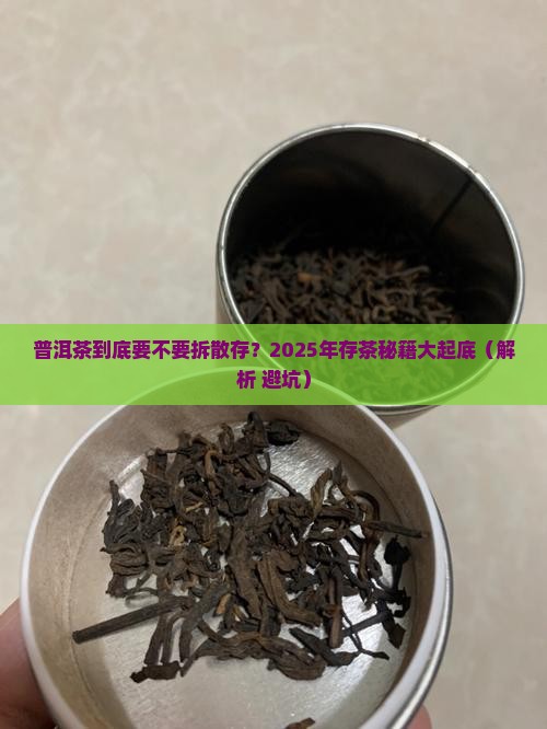普洱茶需拆散存放