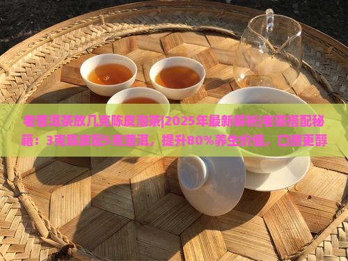 老普洱茶放几克陈皮泡茶