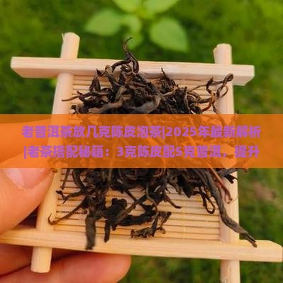 老普洱茶放几克陈皮泡茶
