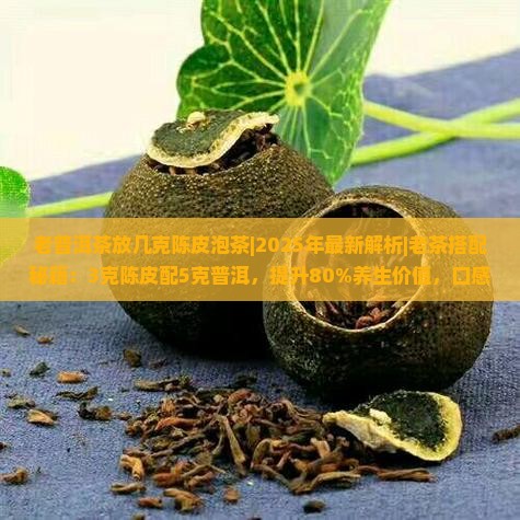 老普洱茶放几克陈皮泡茶