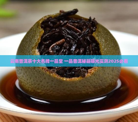 普洱茶十大名牌一品堂