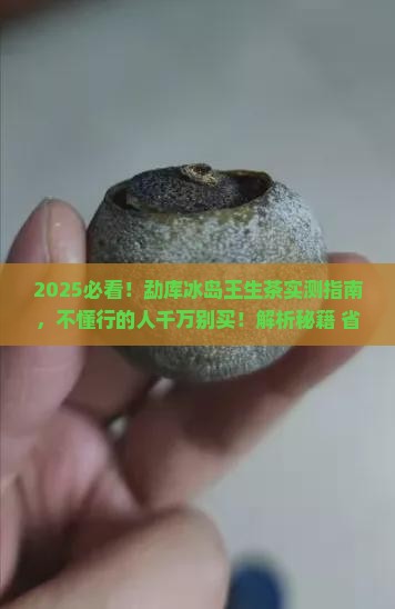 勐库冰岛王生茶