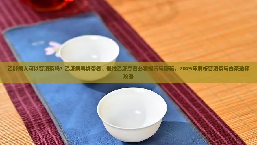 乙肝病人可以普洱茶吗