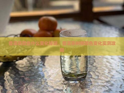 普洱茶的树根颜色变化过程