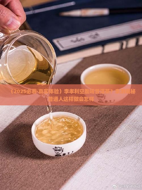 李孝利空腹喝普洱茶