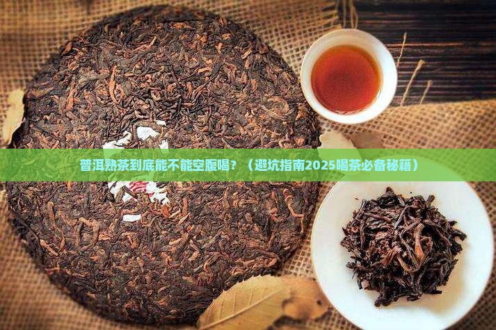 普洱熟茶空腹喝对身体有害吗