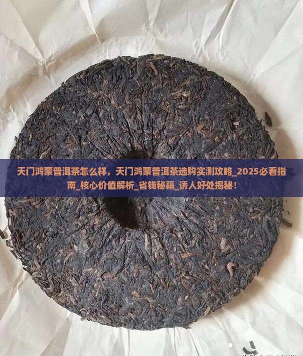 天门鸿蒙普洱茶怎么样