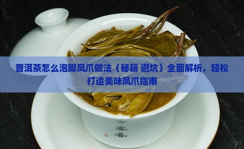 普洱茶怎么泡脚凤爪做法