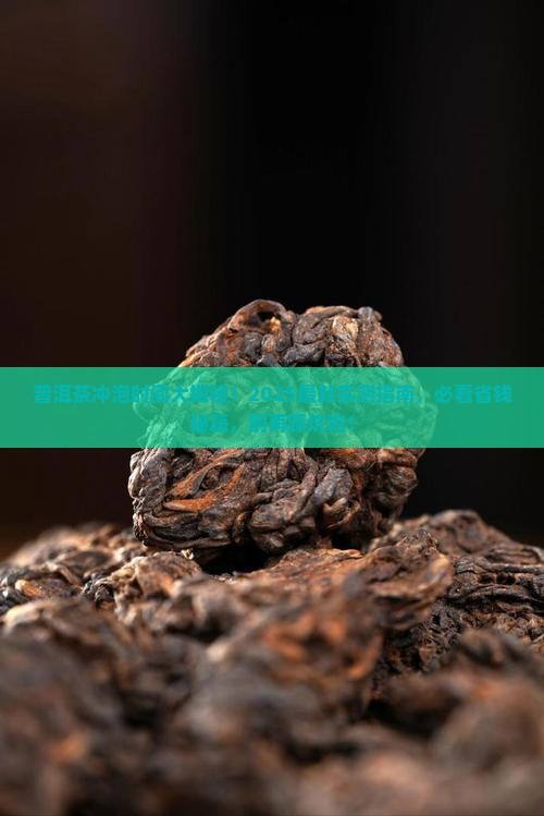 普洱茶冲多长时间为好