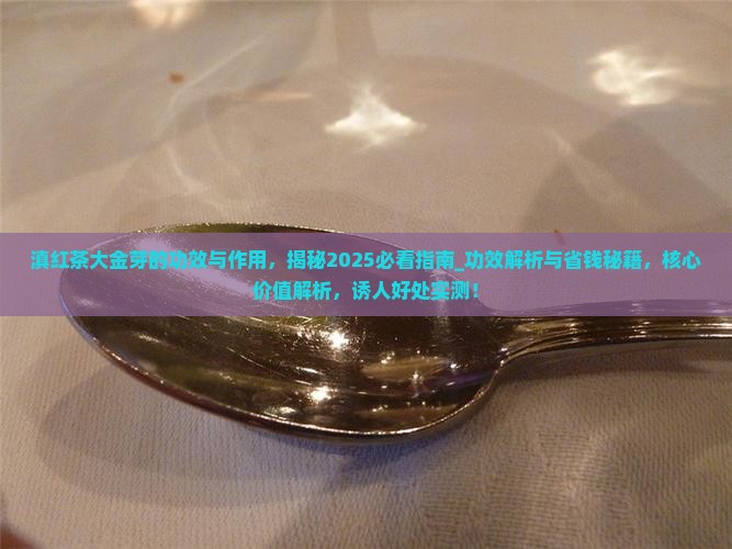 滇红茶大金芽的功效与作用