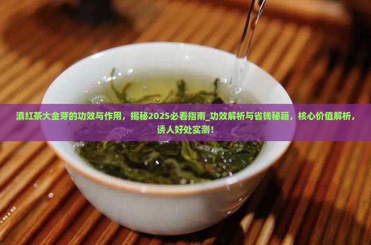 滇红茶大金芽的功效与作用