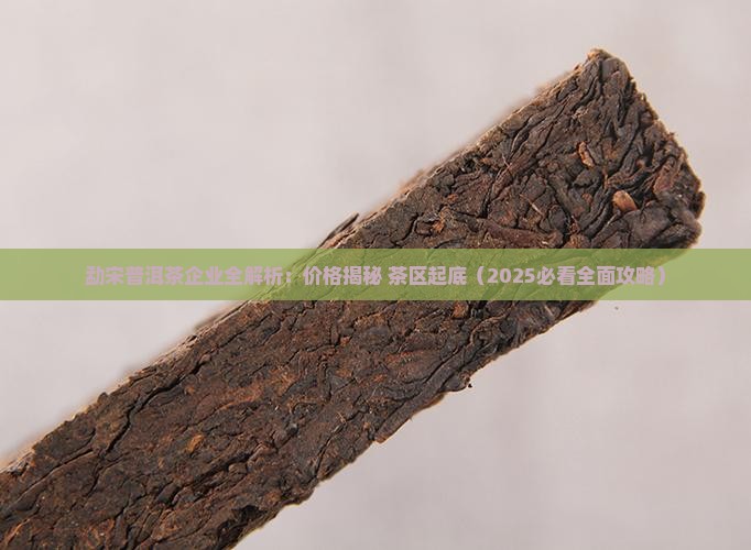 勐宋普洱茶企业 勐宋普洱茶企业