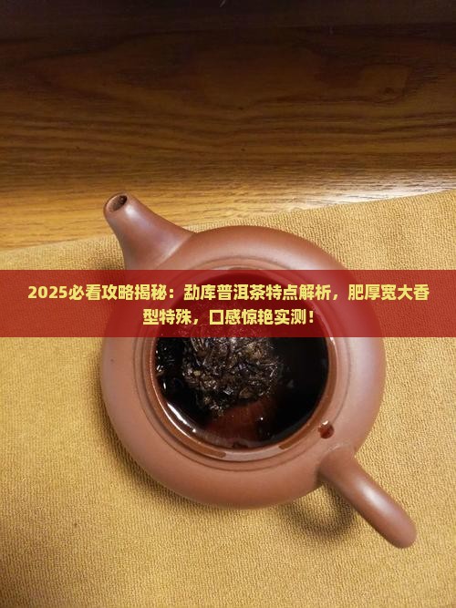 勐库地区普洱茶特点