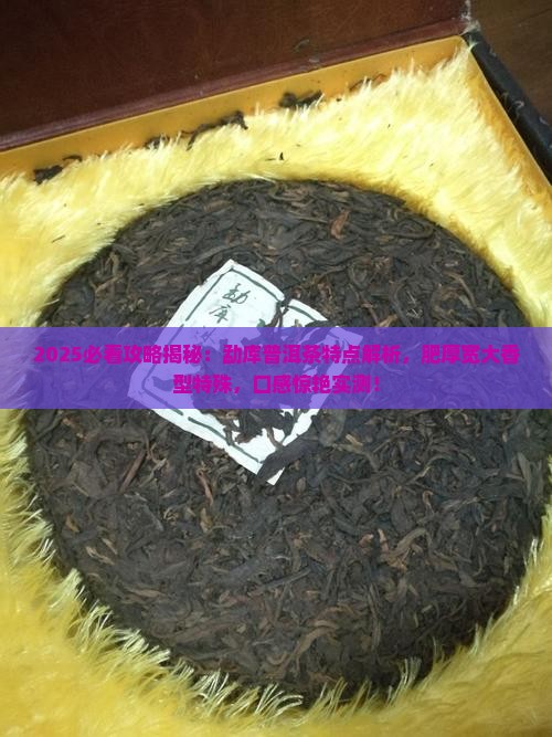 勐库地区普洱茶特点