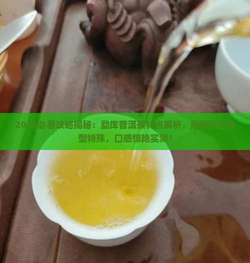 勐库地区普洱茶特点