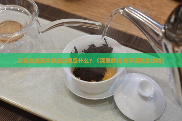 红茶类的基本制造过程是什么