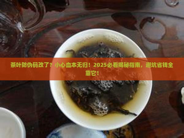 茶叶防伪码改了会有什么后果