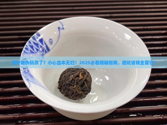 茶叶防伪码改了会有什么后果