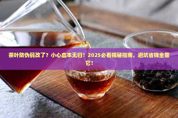 茶叶防伪码改了会有什么后果