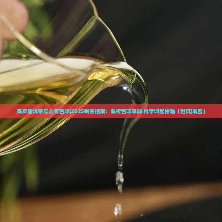 陈皮普洱茶怎么有苦味