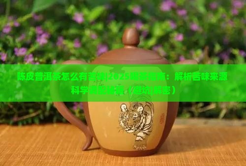 陈皮普洱茶怎么有苦味
