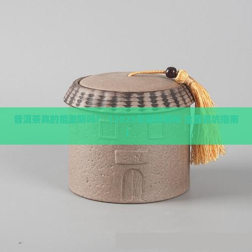 普洱茶有滋阴的功效吗