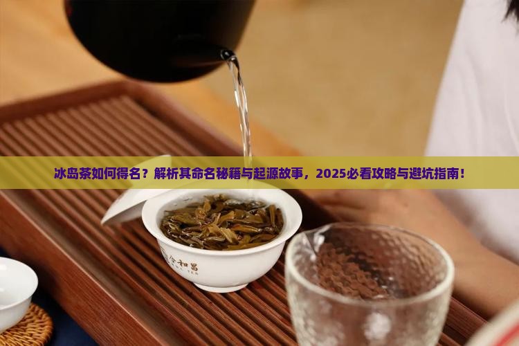 冰岛茶如何得名
