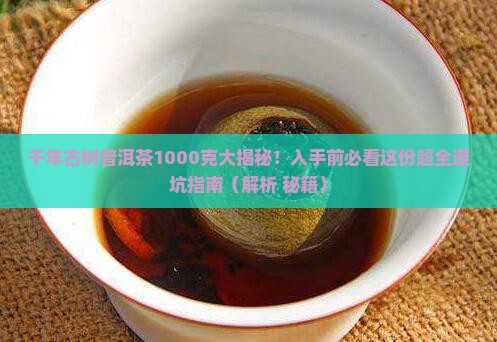千年古树普洱茶1000克