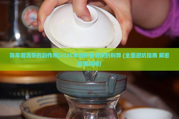 陈年普洱茶的副作用