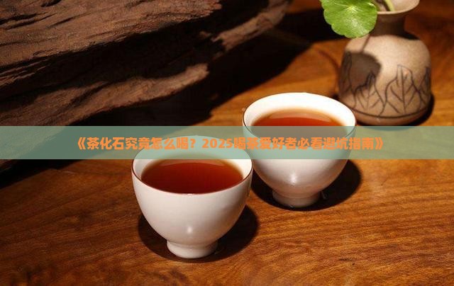 茶化石应该怎么喝