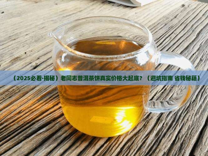 普洱茶老同志饼茶价格