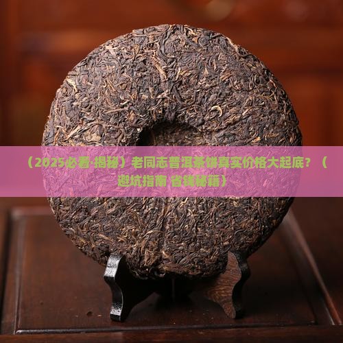 普洱茶老同志饼茶价格