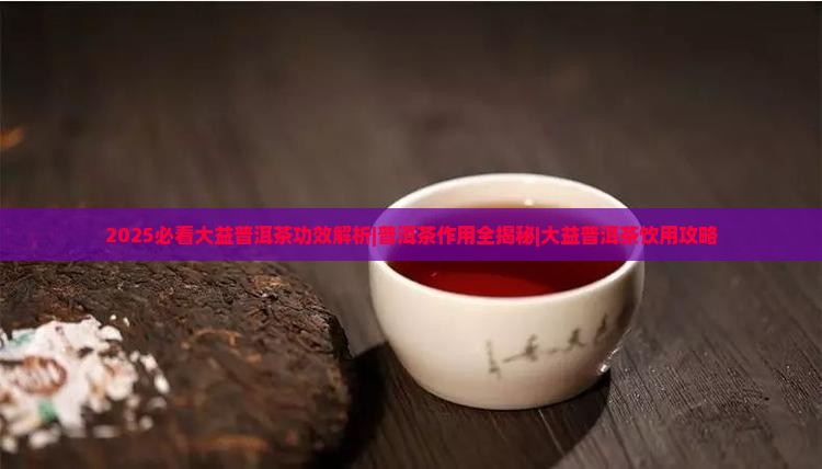 连南大益普洱茶功效