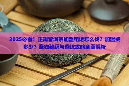 正规普洱茶加盟电话