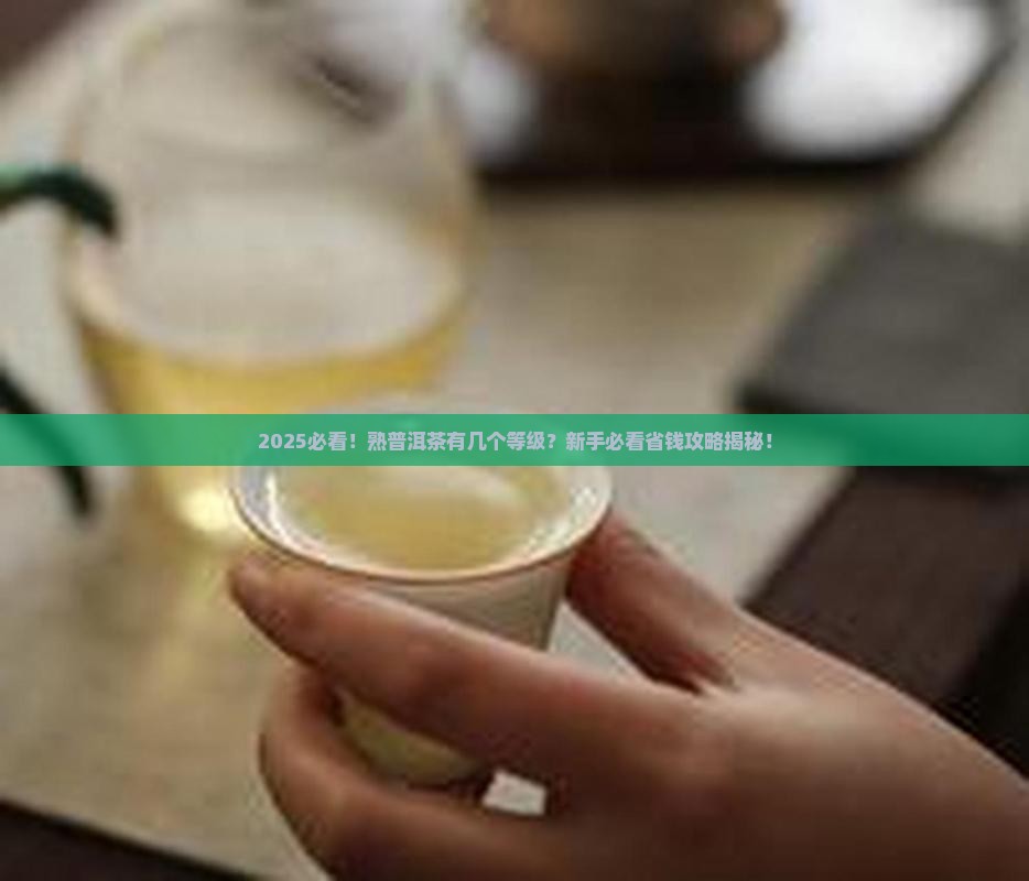 熟普洱茶有几个等级