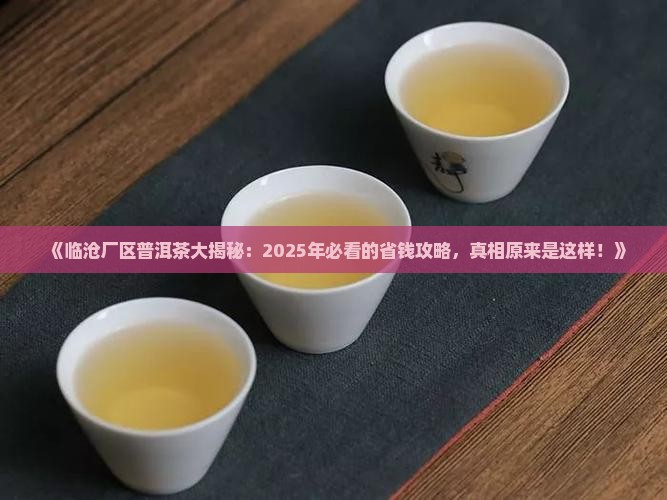 临沧厂区普洱茶