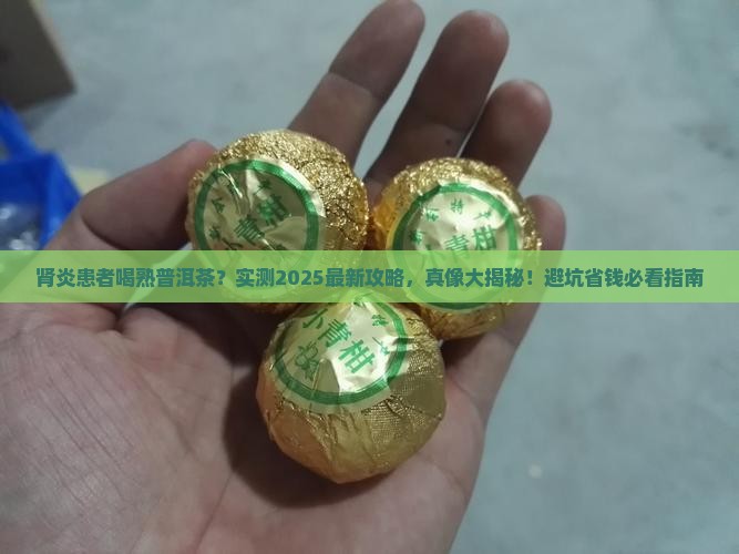 肾炎能喝熟普洱茶吗