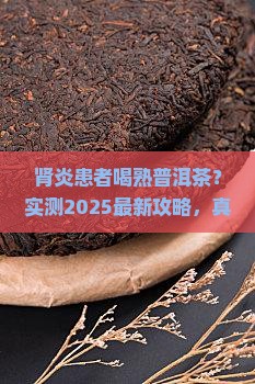 肾炎能喝熟普洱茶吗