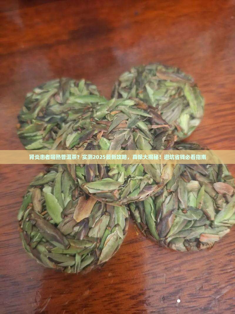 肾炎能喝熟普洱茶吗