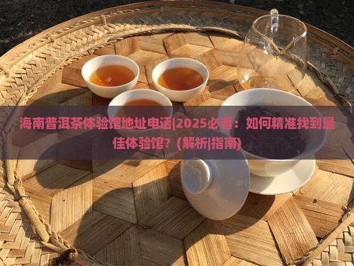 海南普洱茶体验馆地址电话
