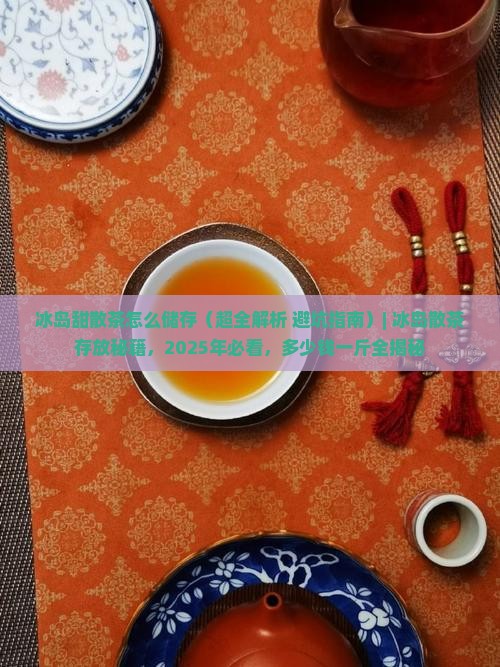 冰岛甜散茶怎么储存