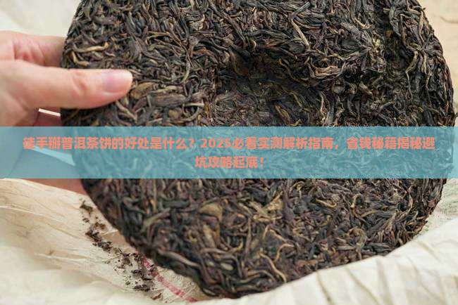 徒手掰普洱茶饼的好处是什么