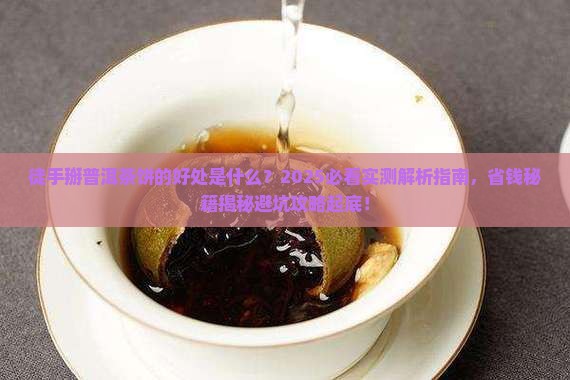 徒手掰普洱茶饼的好处是什么