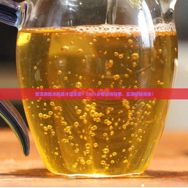 普洱茶泡沫怎么看变质