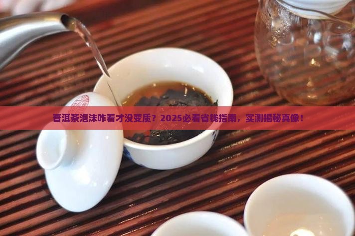 普洱茶泡沫怎么看变质