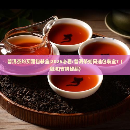 普洱茶购买藏包装盒 普洱茶购买藏包装盒
